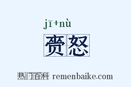 赍怒是什么意思的图片